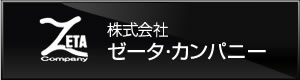 株式会社ゼータ・カンパニー