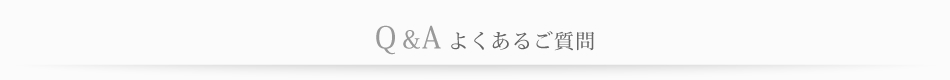 Q＆A　よくあるご質問