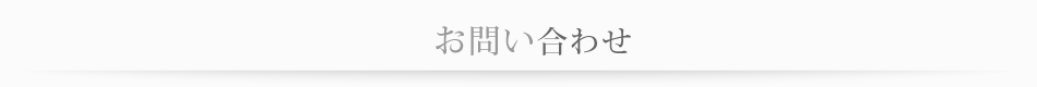 Q＆A　よくあるご質問